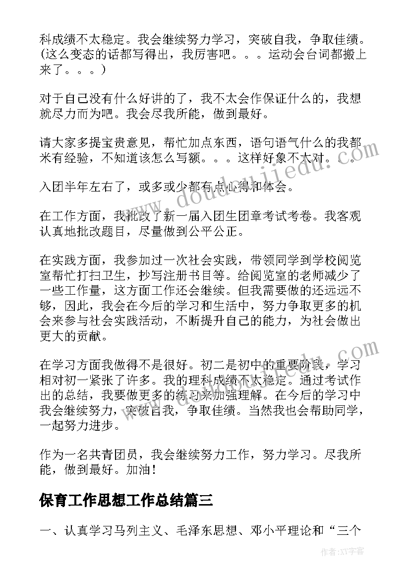 最新保育工作思想工作总结(实用8篇)