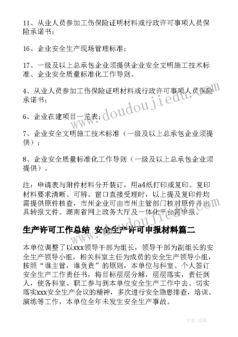 2023年生产许可工作总结 安全生产许可申报材料(精选8篇)