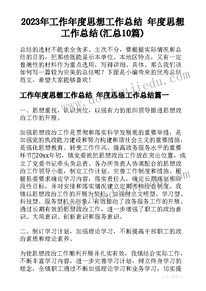 2023年工作年度思想工作总结 年度思想工作总结(汇总10篇)