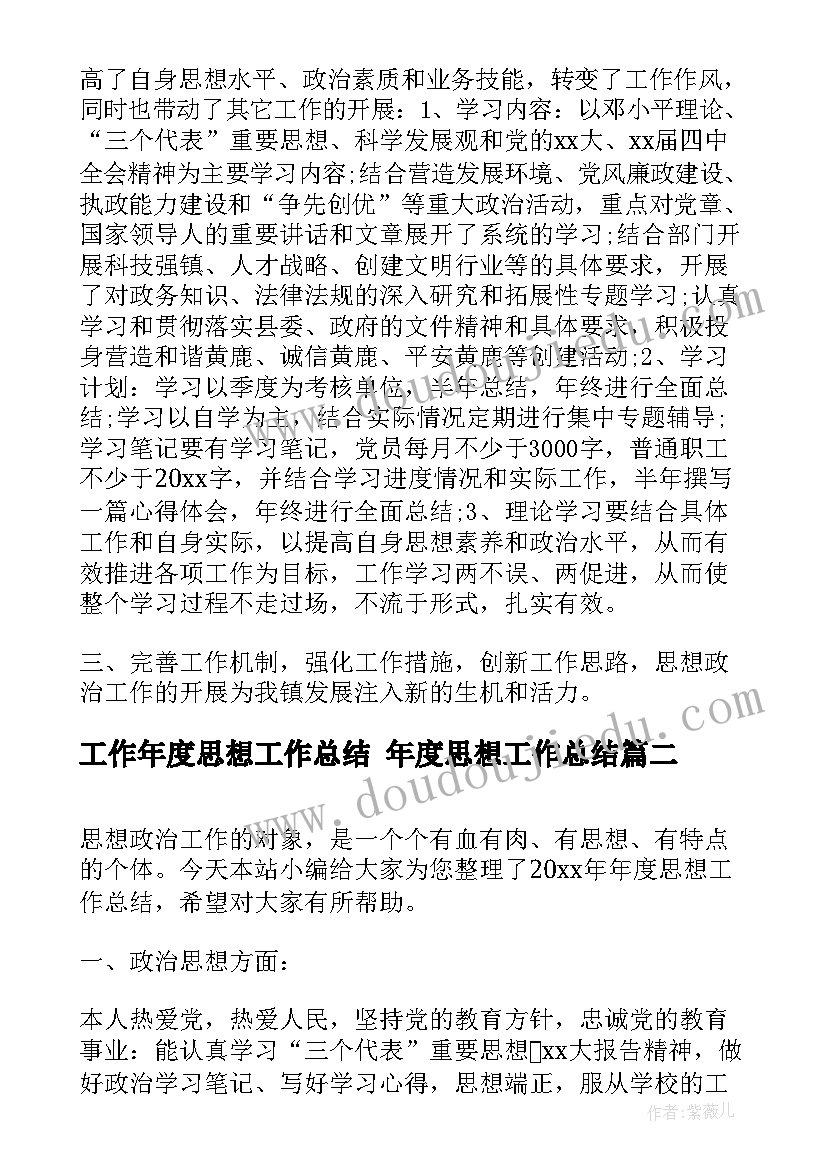 2023年工作年度思想工作总结 年度思想工作总结(汇总10篇)