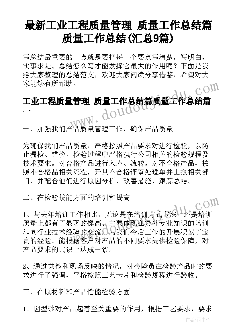 最新工业工程质量管理 质量工作总结篇质量工作总结(汇总9篇)