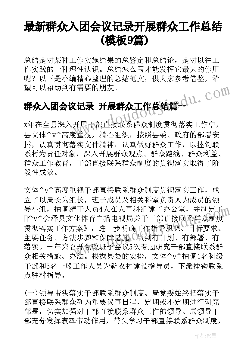 最新群众入团会议记录 开展群众工作总结(模板9篇)