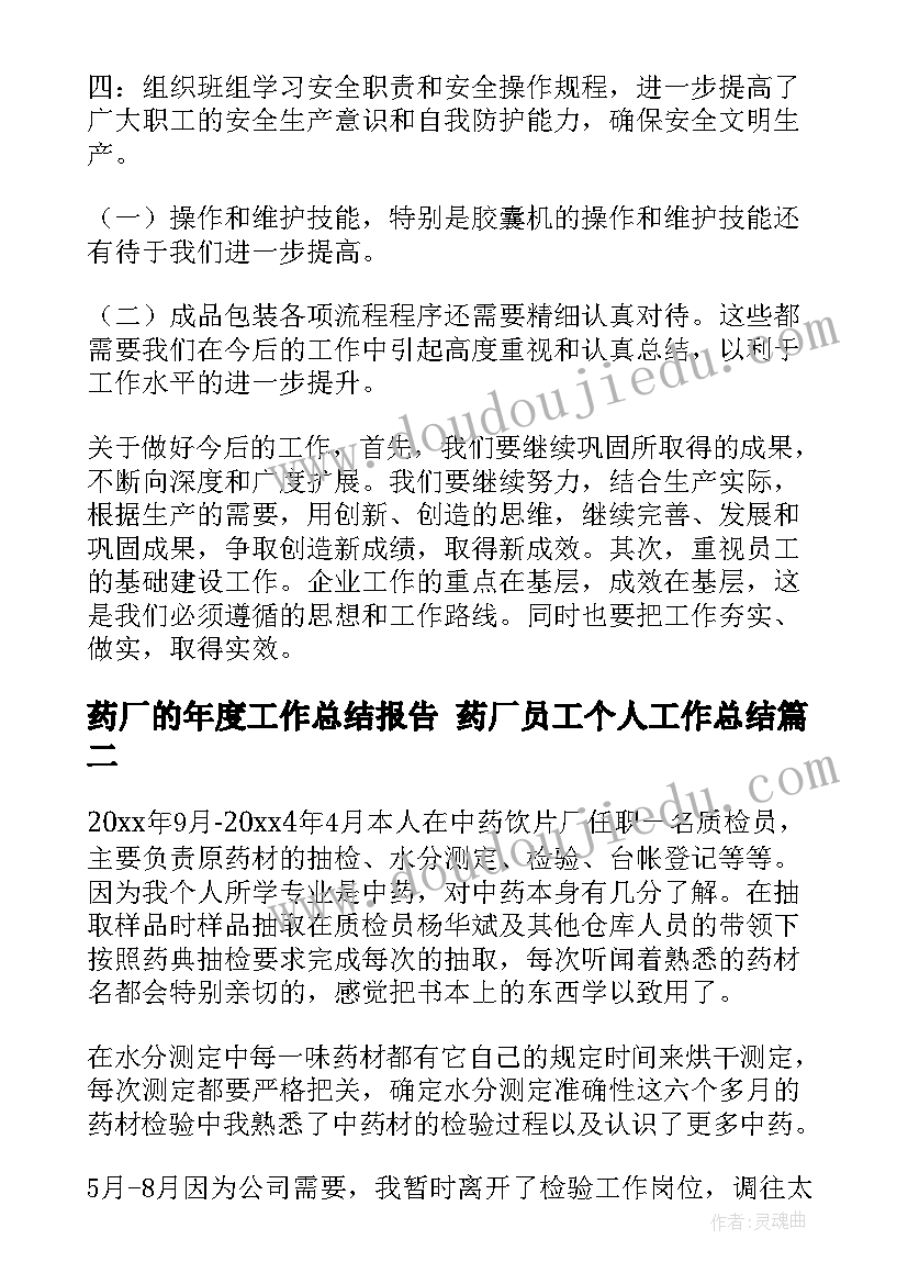 药厂的年度工作总结报告 药厂员工个人工作总结(优秀9篇)