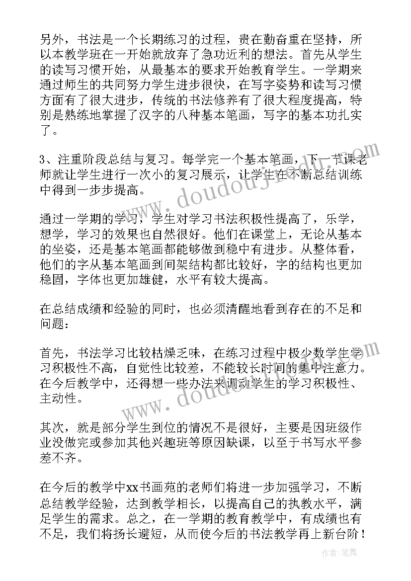 最新教师书法工作总结报告 书法教学工作总结(通用7篇)