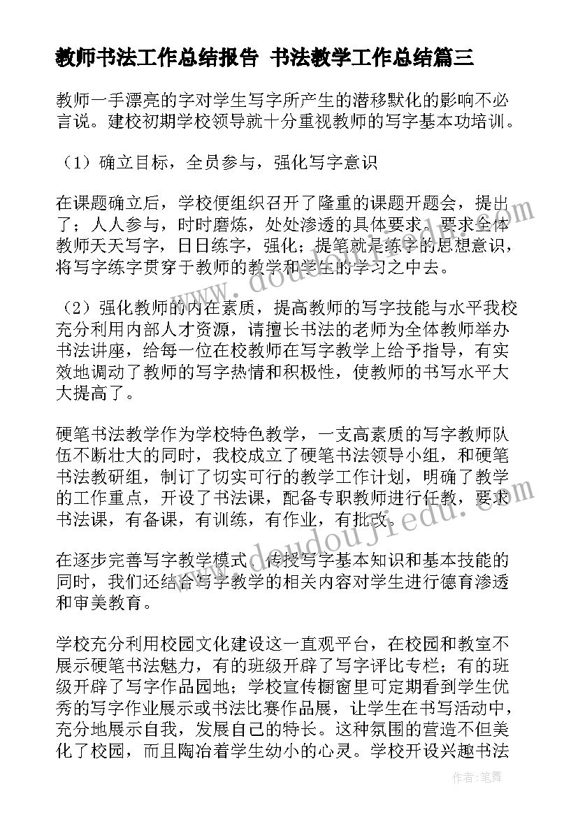 最新教师书法工作总结报告 书法教学工作总结(通用7篇)