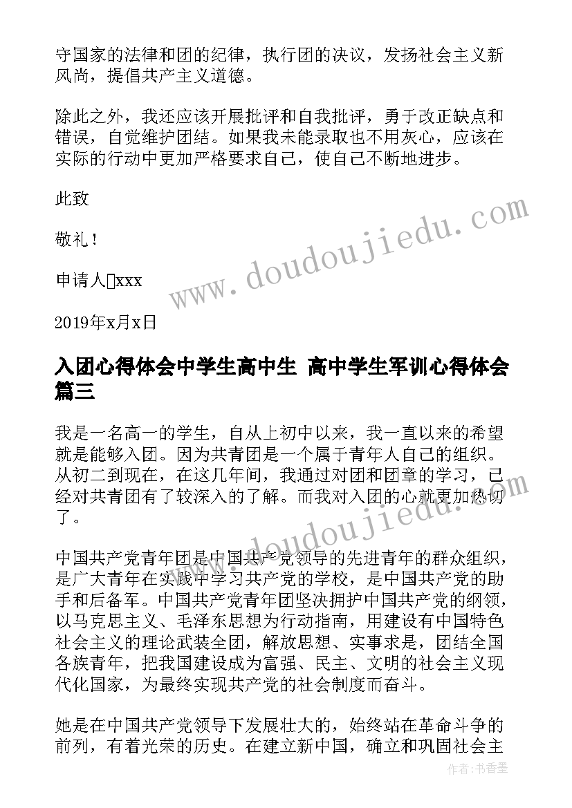 最新入团心得体会中学生高中生 高中学生军训心得体会(实用8篇)