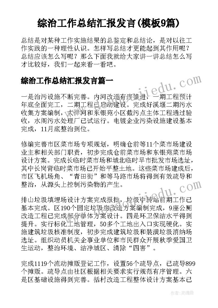 综治工作总结汇报发言(模板9篇)