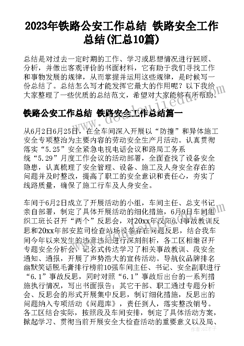 2023年铁路公安工作总结 铁路安全工作总结(汇总10篇)