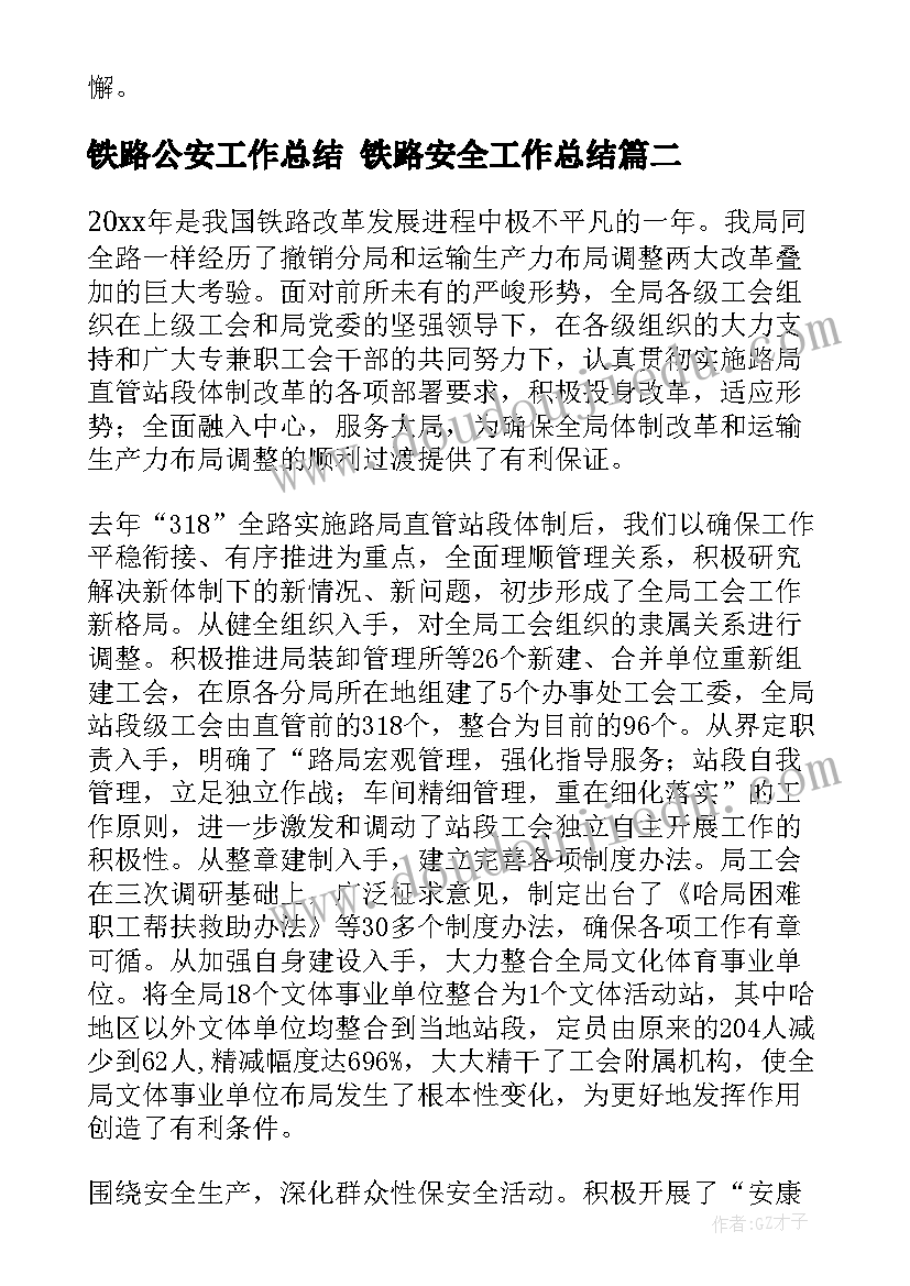 2023年铁路公安工作总结 铁路安全工作总结(汇总10篇)