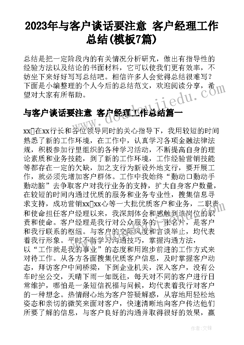 2023年与客户谈话要注意 客户经理工作总结(模板7篇)