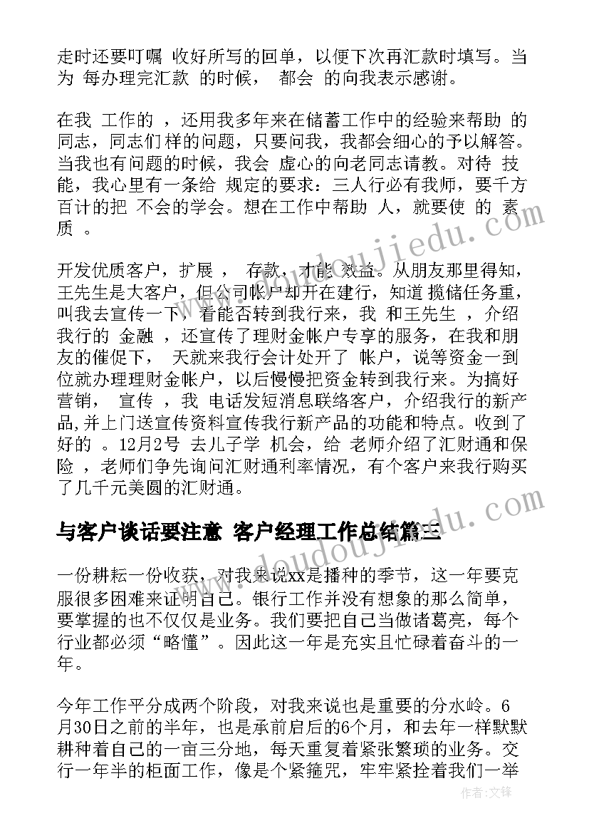 2023年与客户谈话要注意 客户经理工作总结(模板7篇)