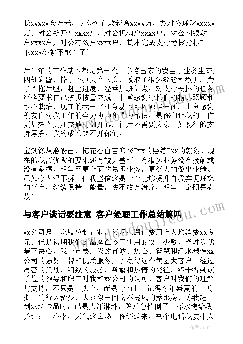 2023年与客户谈话要注意 客户经理工作总结(模板7篇)