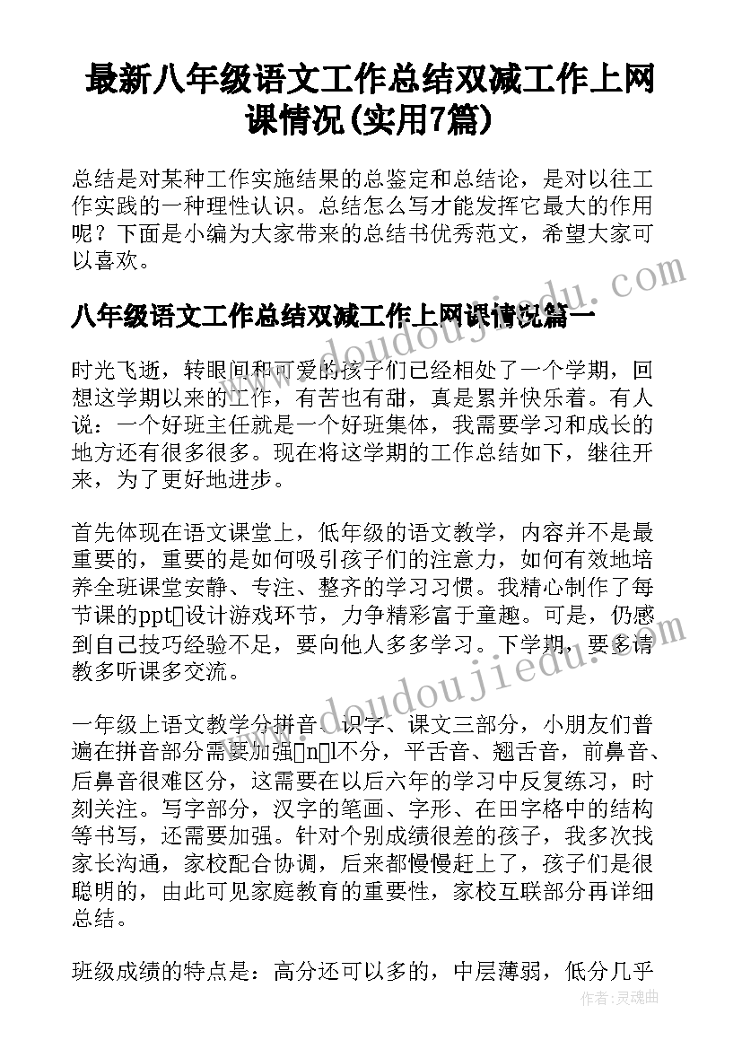 最新八年级语文工作总结双减工作上网课情况(实用7篇)