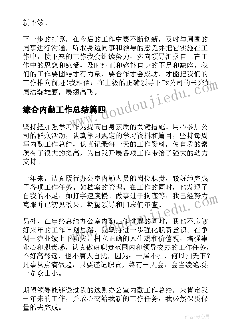 2023年综合内勤工作总结(优质6篇)