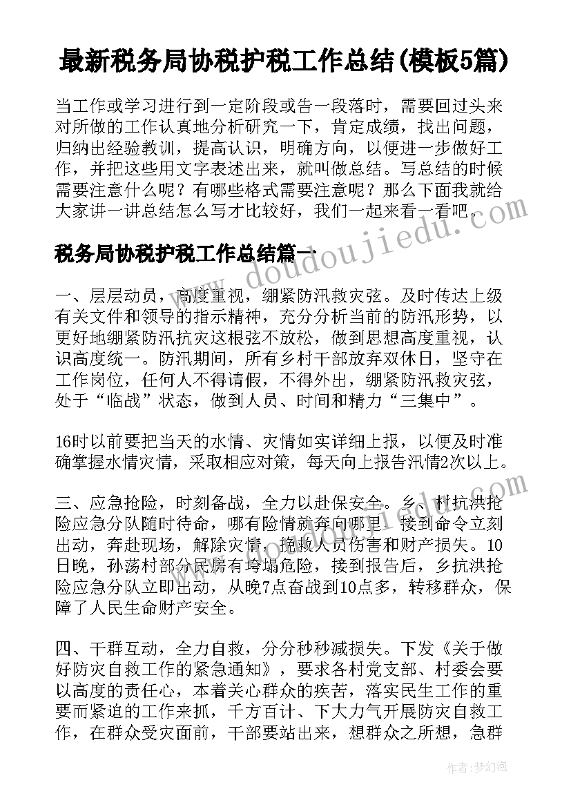 最新税务局协税护税工作总结(模板5篇)