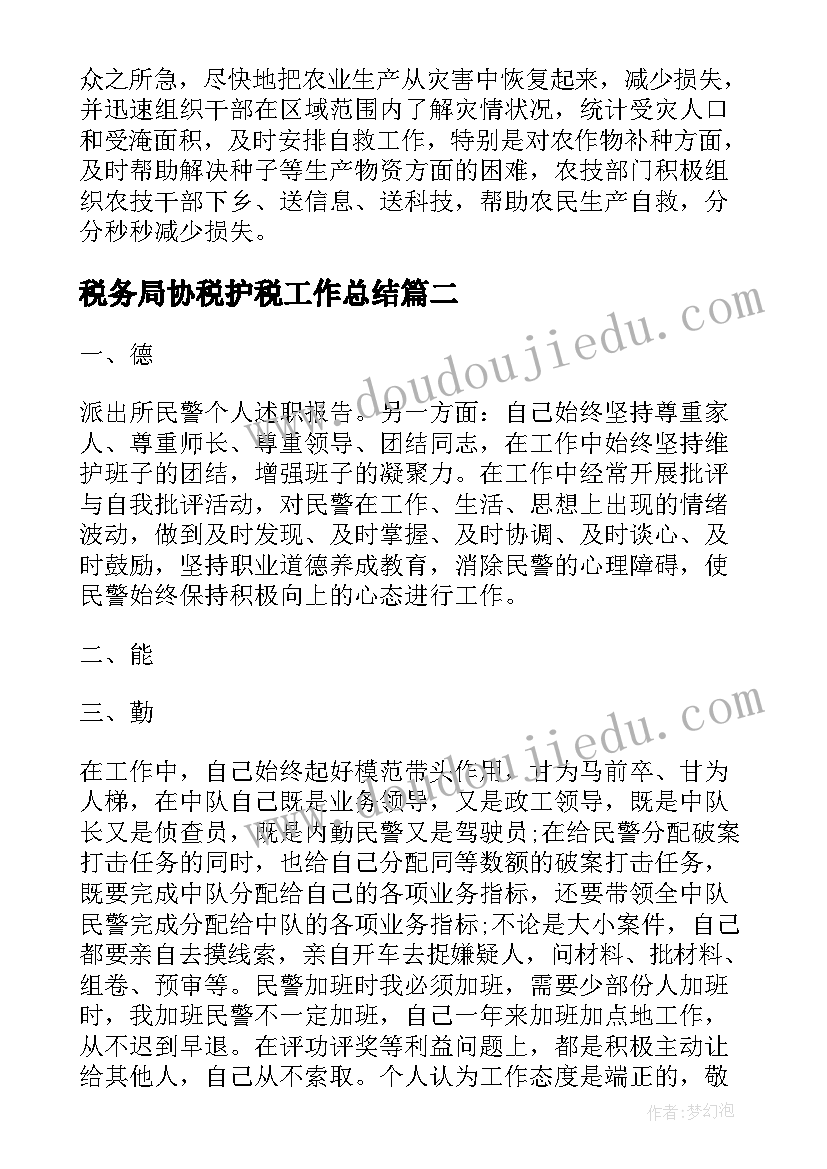 最新税务局协税护税工作总结(模板5篇)