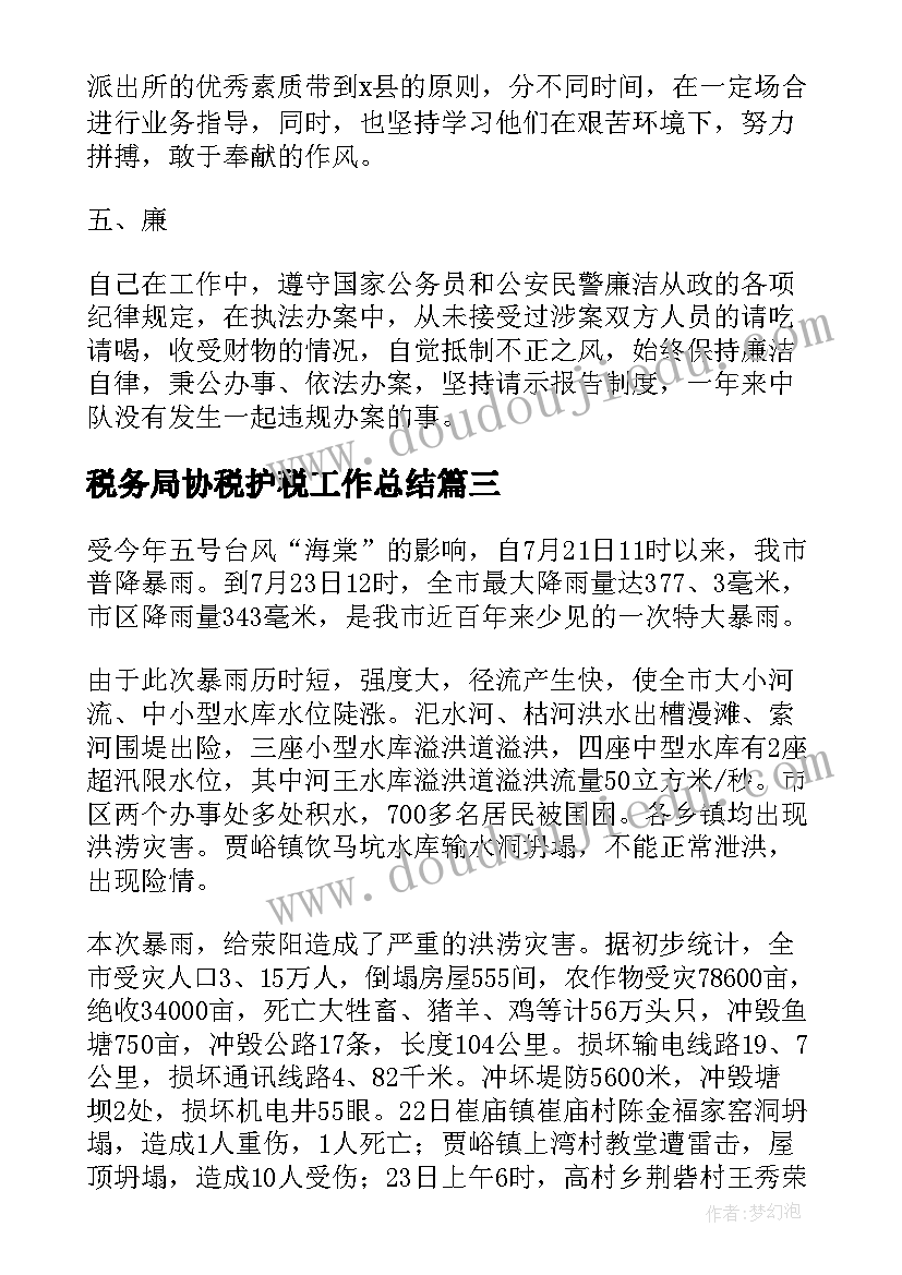 最新税务局协税护税工作总结(模板5篇)