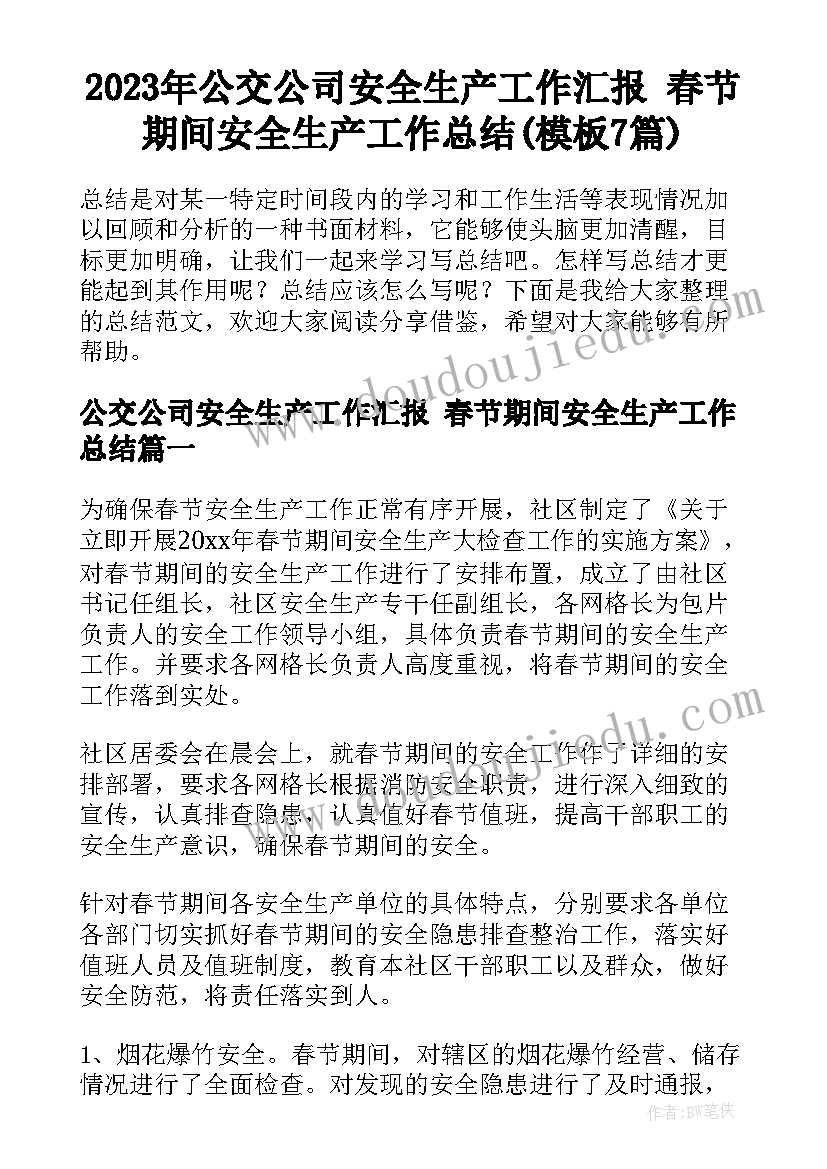 2023年公交公司安全生产工作汇报 春节期间安全生产工作总结(模板7篇)