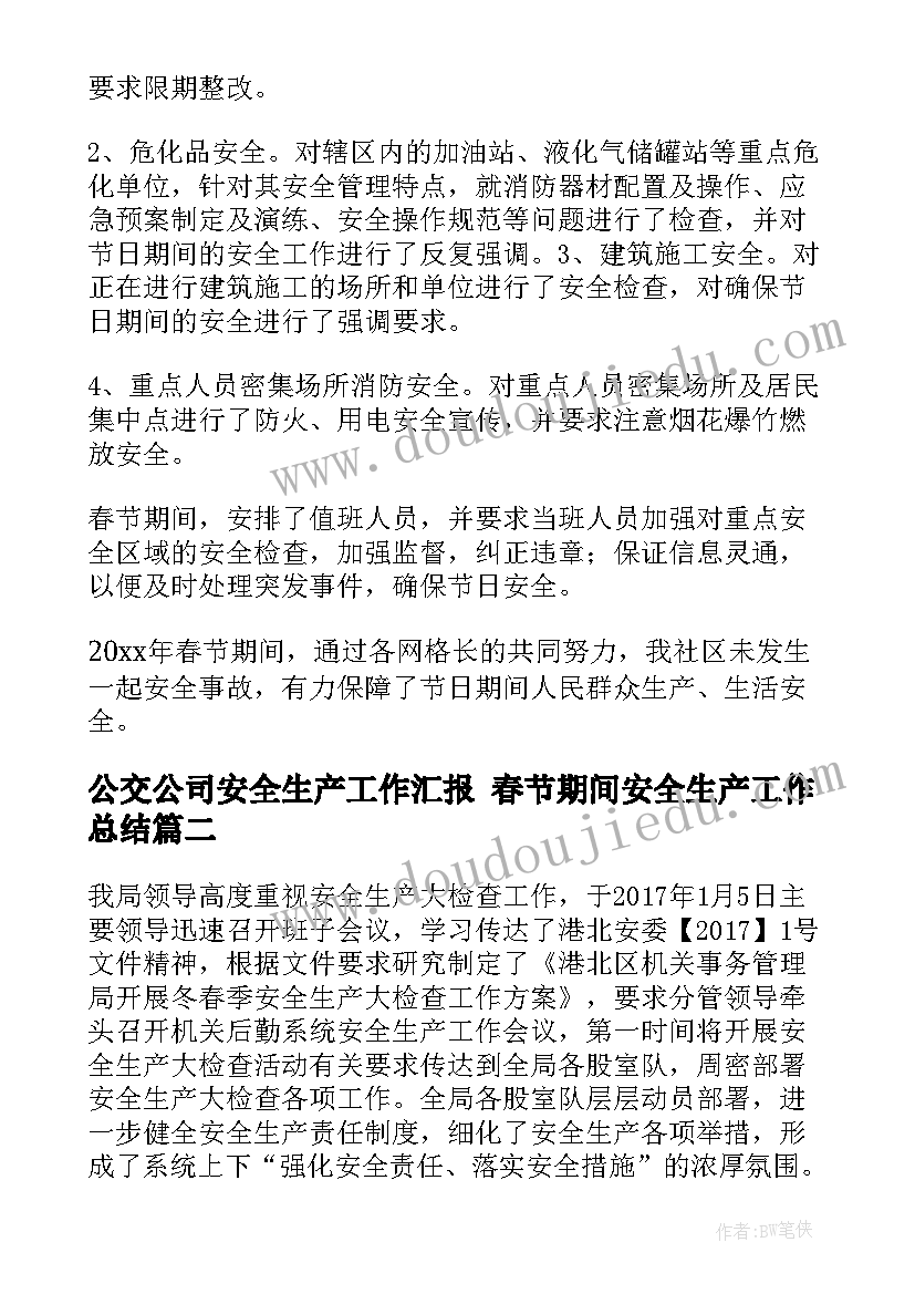 2023年公交公司安全生产工作汇报 春节期间安全生产工作总结(模板7篇)