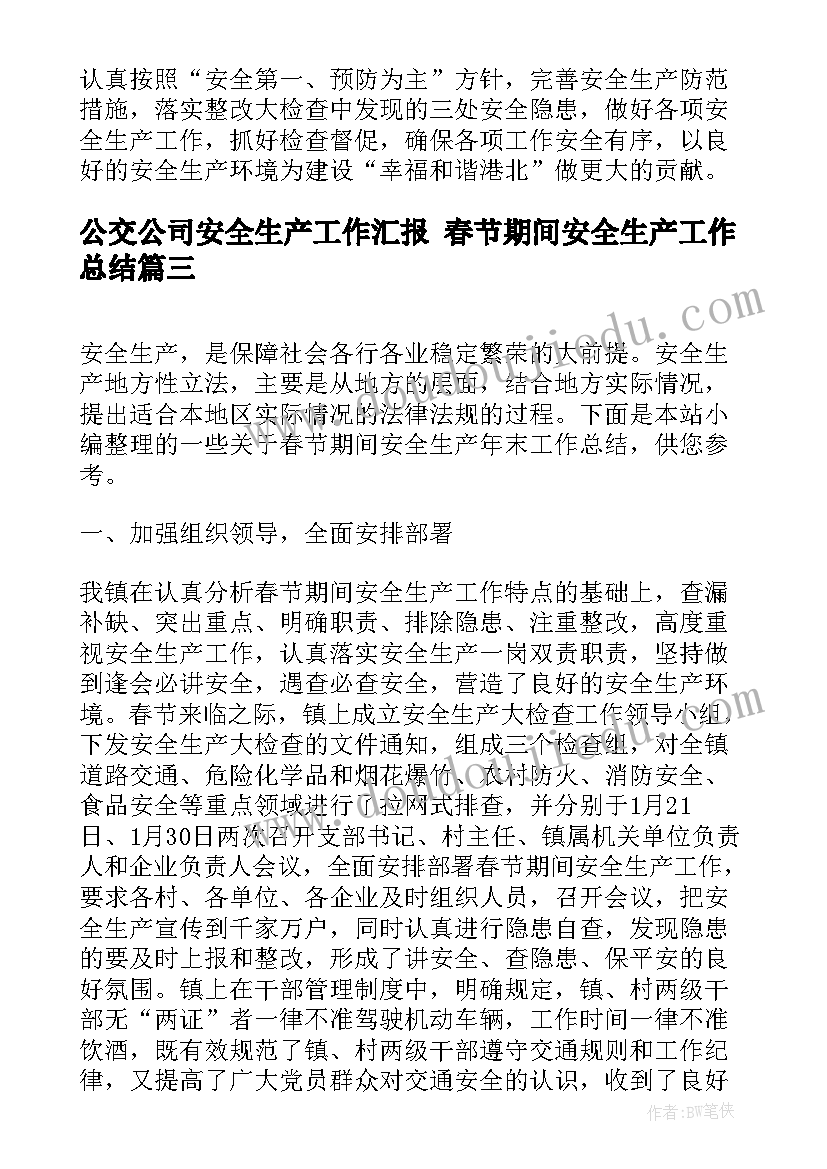 2023年公交公司安全生产工作汇报 春节期间安全生产工作总结(模板7篇)