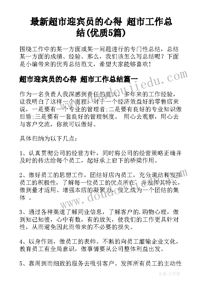 最新超市迎宾员的心得 超市工作总结(优质5篇)