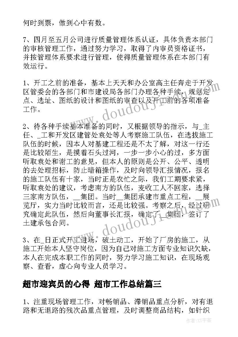 最新超市迎宾员的心得 超市工作总结(优质5篇)