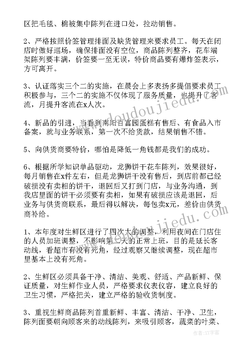 最新超市迎宾员的心得 超市工作总结(优质5篇)