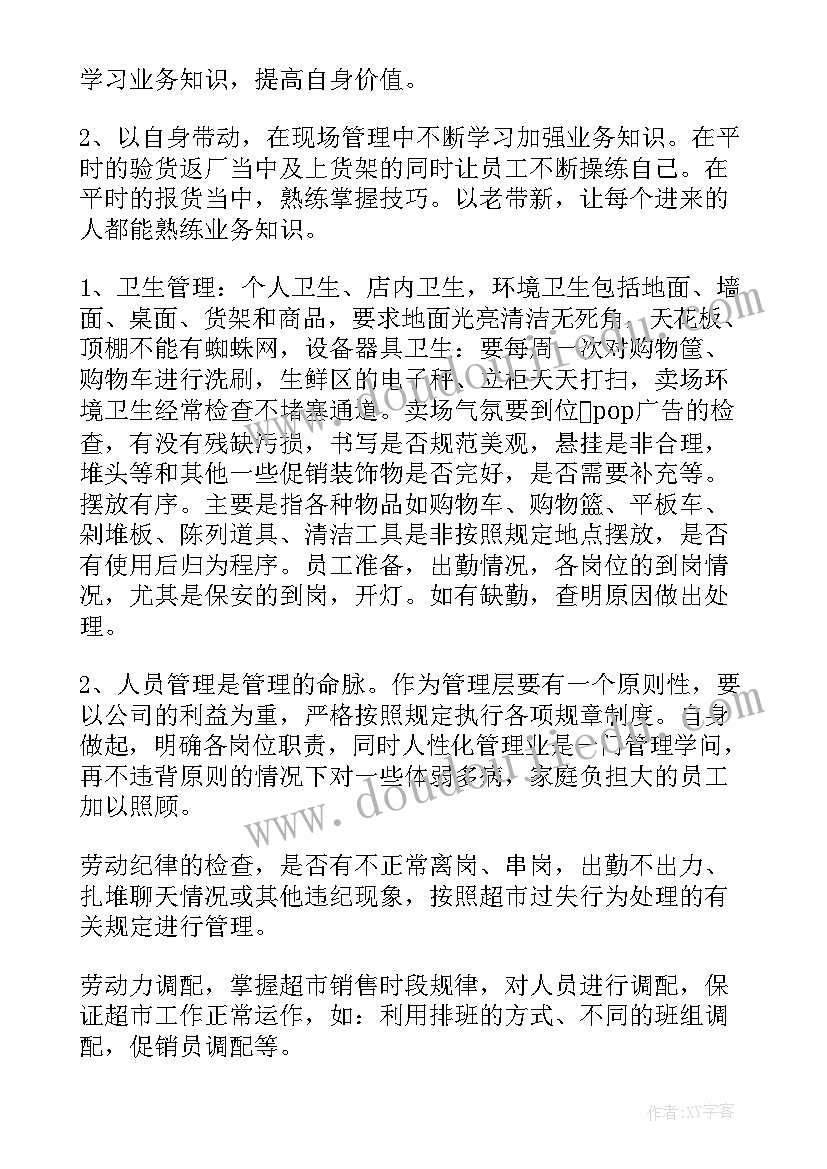 最新超市迎宾员的心得 超市工作总结(优质5篇)