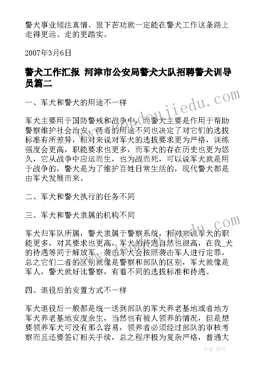 警犬工作汇报 河津市公安局警犬大队招聘警犬训导员(大全5篇)