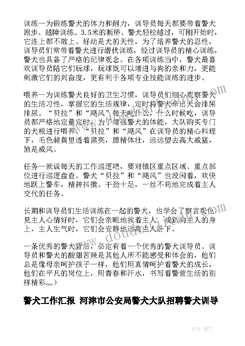 警犬工作汇报 河津市公安局警犬大队招聘警犬训导员(大全5篇)