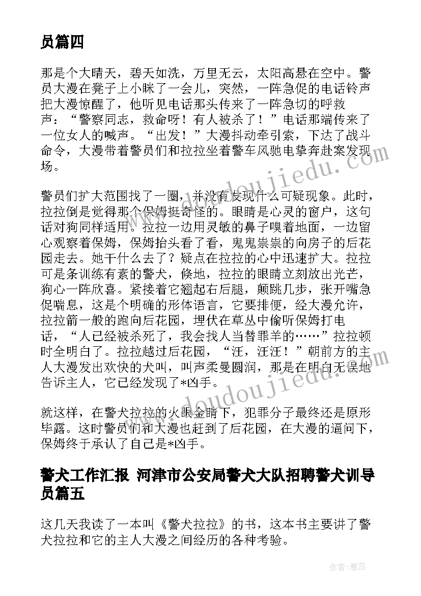 警犬工作汇报 河津市公安局警犬大队招聘警犬训导员(大全5篇)