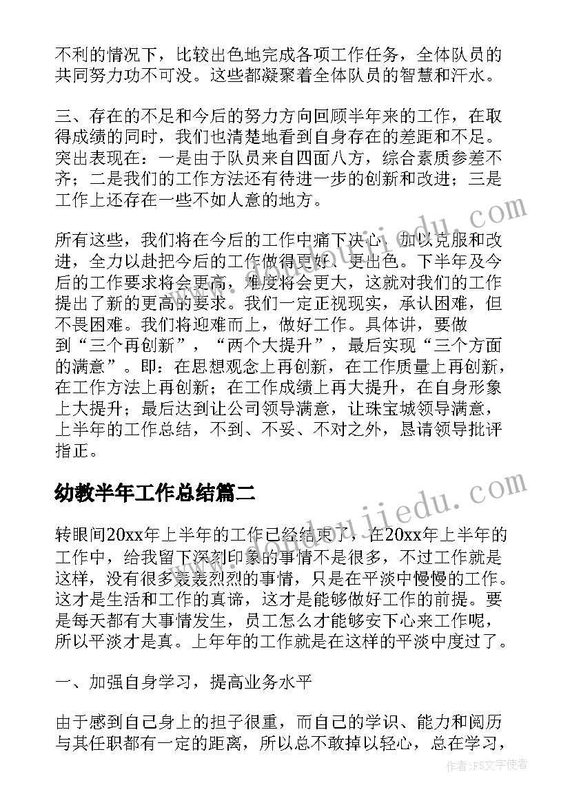 2023年幼教半年工作总结(通用10篇)