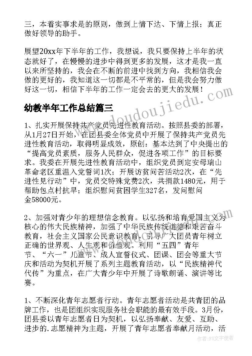 2023年幼教半年工作总结(通用10篇)