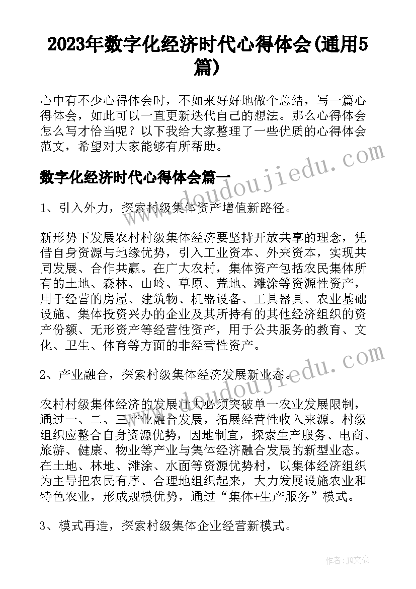 2023年数字化经济时代心得体会(通用5篇)