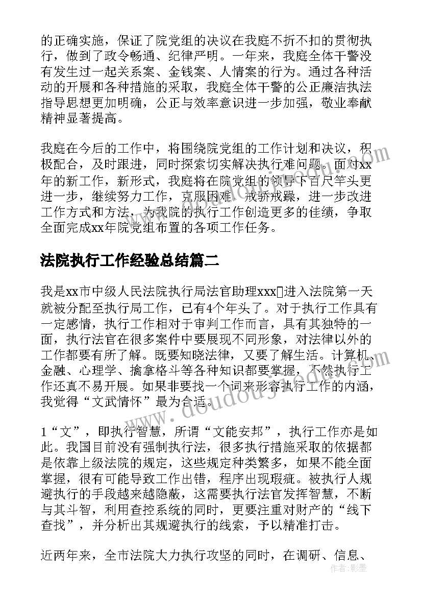 法院执行工作经验总结(优质6篇)