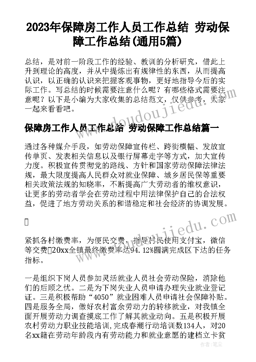 2023年保障房工作人员工作总结 劳动保障工作总结(通用5篇)