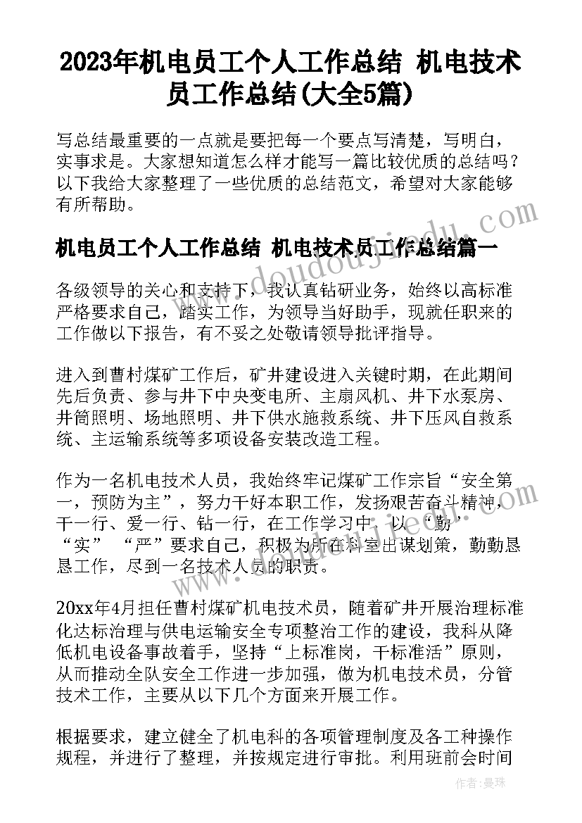 2023年机电员工个人工作总结 机电技术员工作总结(大全5篇)