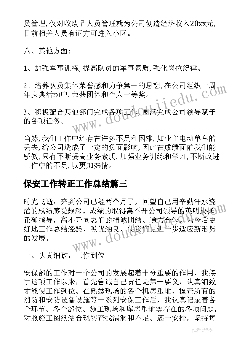 最新保安工作转正工作总结(大全5篇)