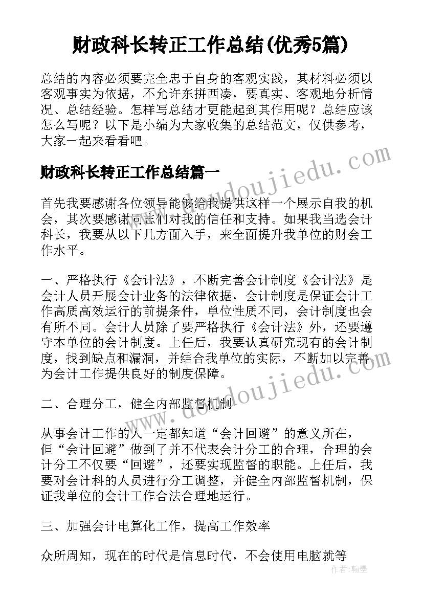 财政科长转正工作总结(优秀5篇)