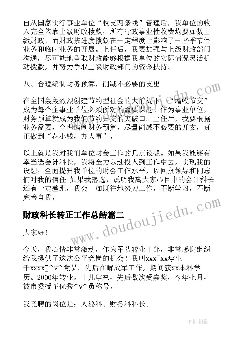 财政科长转正工作总结(优秀5篇)