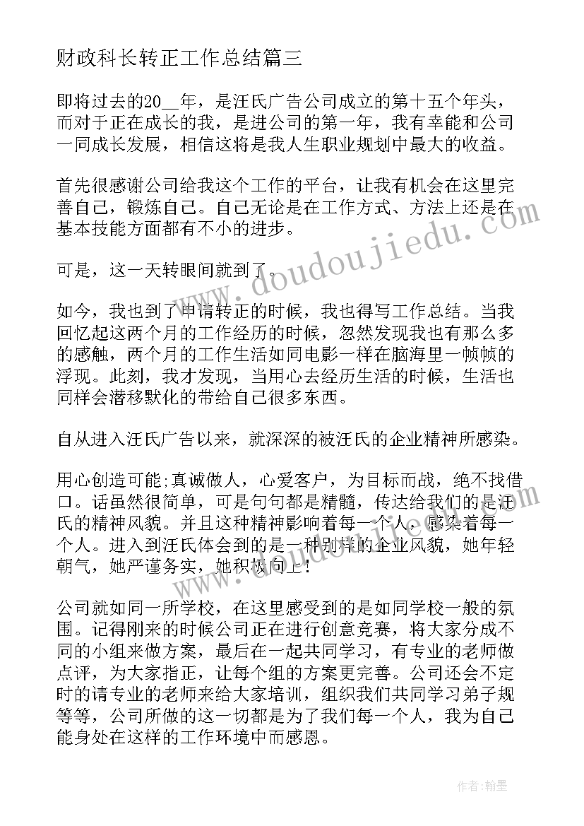 财政科长转正工作总结(优秀5篇)