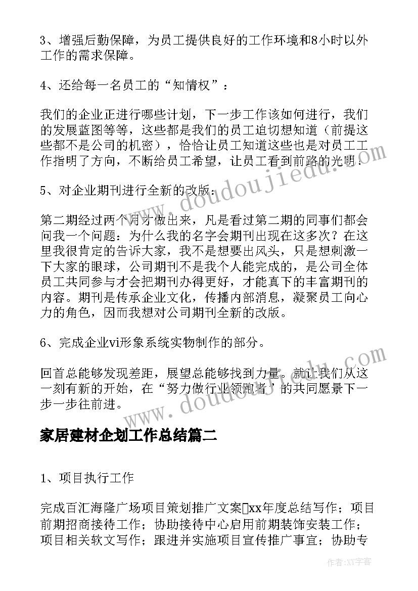 最新家居建材企划工作总结(精选5篇)