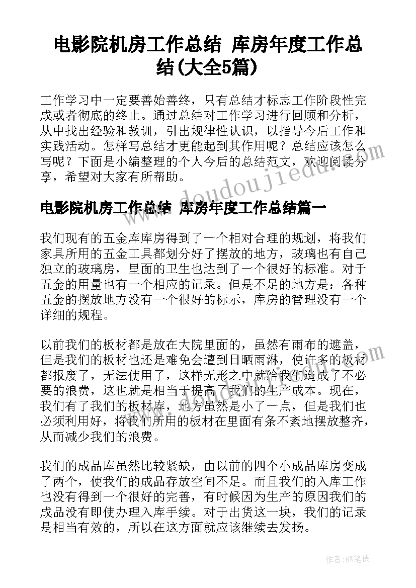 电影院机房工作总结 库房年度工作总结(大全5篇)