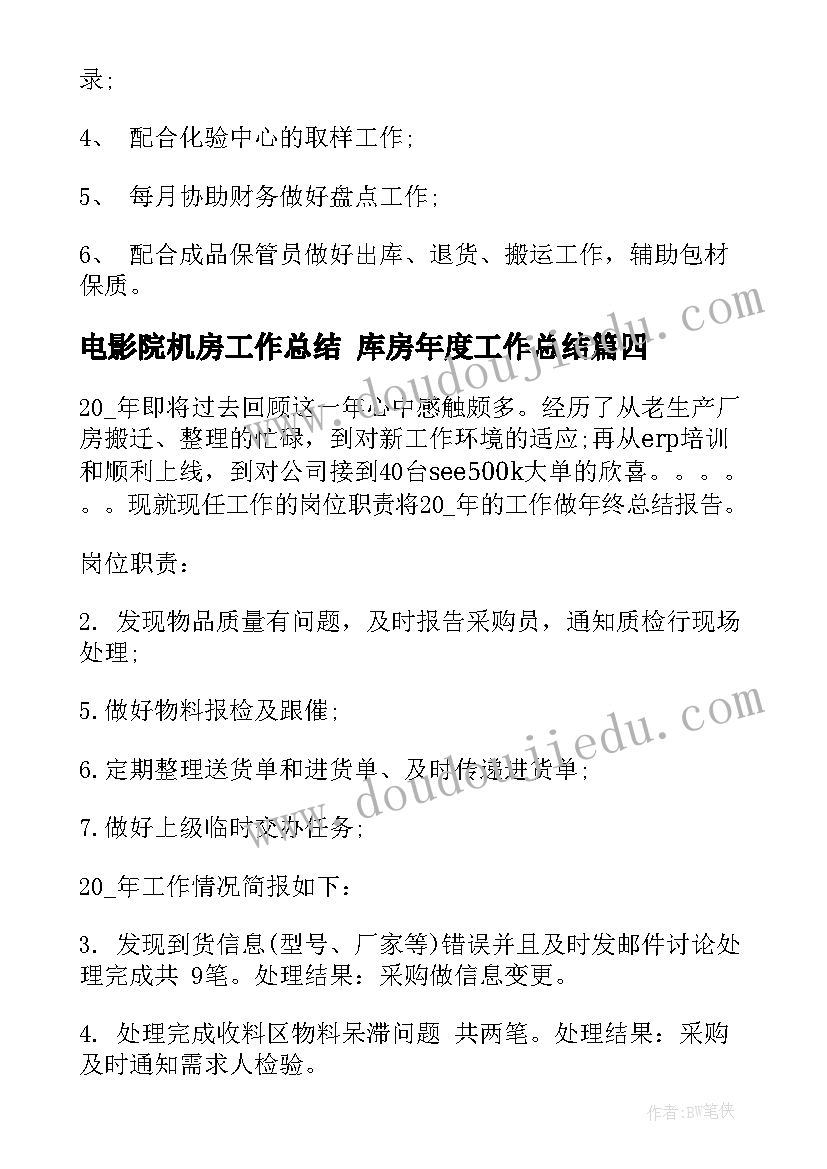 电影院机房工作总结 库房年度工作总结(大全5篇)