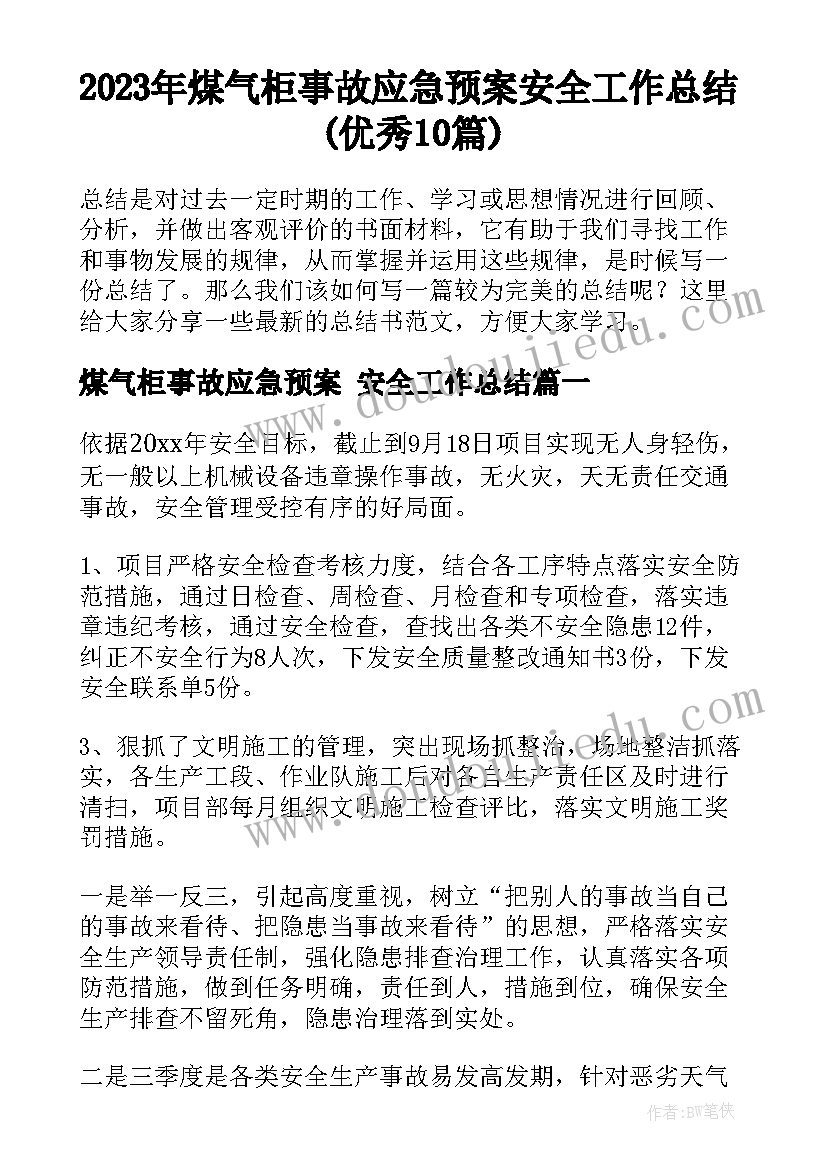 2023年煤气柜事故应急预案 安全工作总结(优秀10篇)