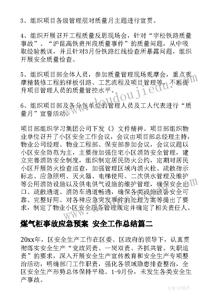 2023年煤气柜事故应急预案 安全工作总结(优秀10篇)