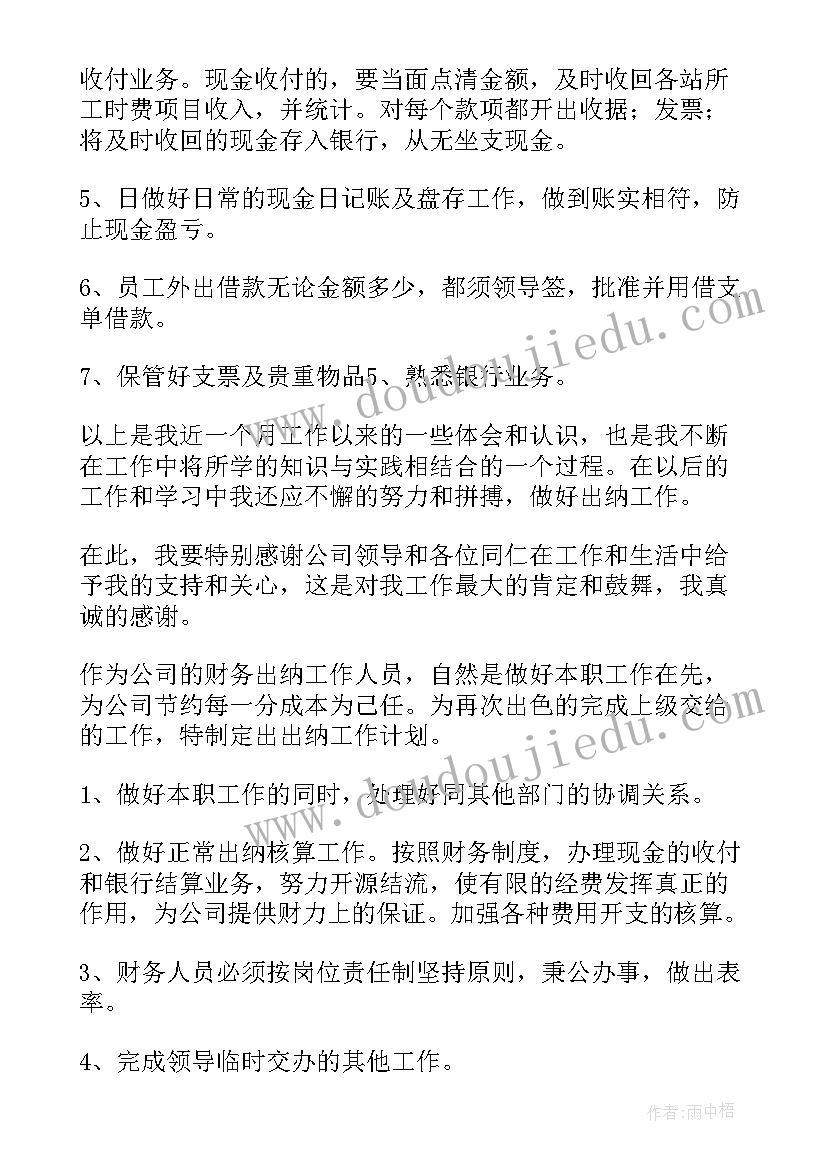 2023年出纳的工作汇报及计划 出纳月工作总结出纳工作总结(优质10篇)