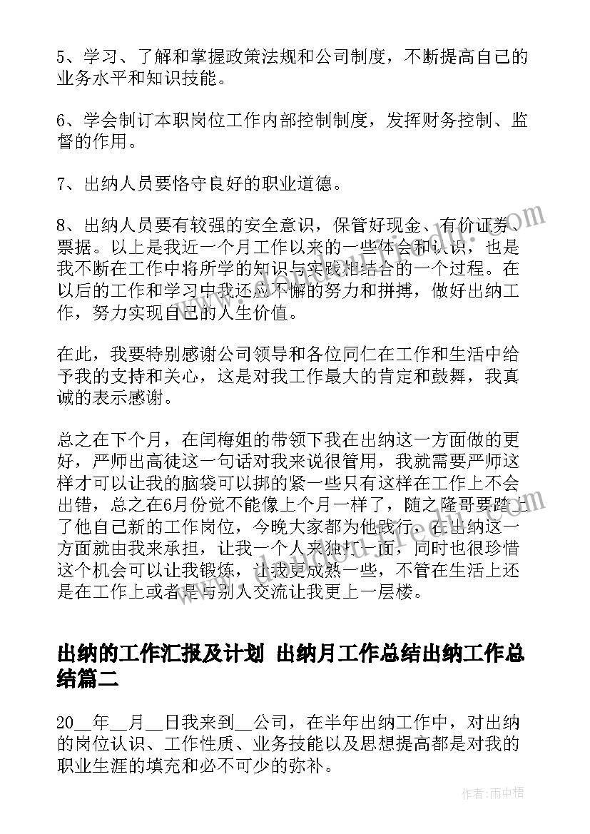 2023年出纳的工作汇报及计划 出纳月工作总结出纳工作总结(优质10篇)