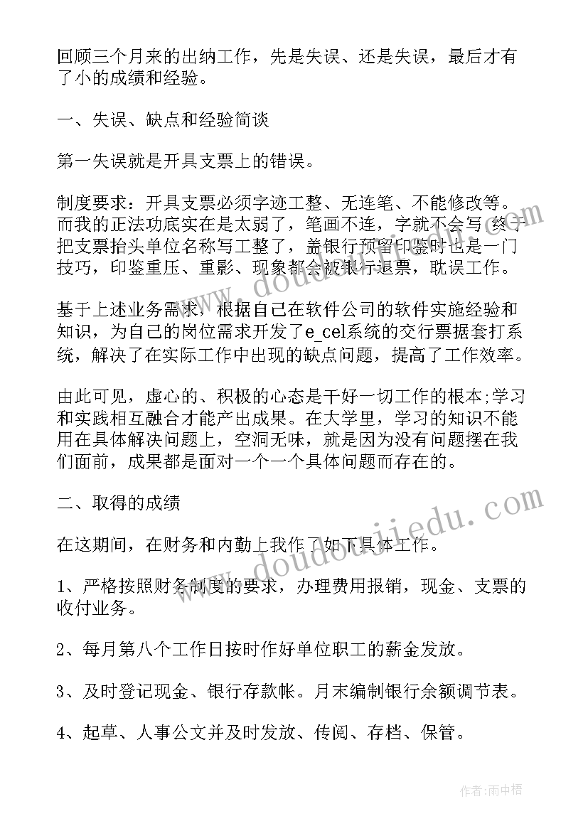 2023年出纳的工作汇报及计划 出纳月工作总结出纳工作总结(优质10篇)