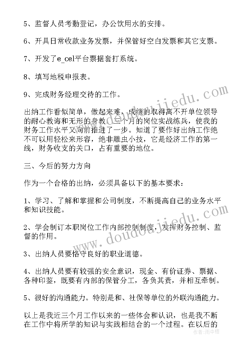 2023年出纳的工作汇报及计划 出纳月工作总结出纳工作总结(优质10篇)